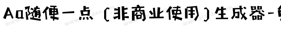 Aa随便一点 (非商业使用)生成器字体转换